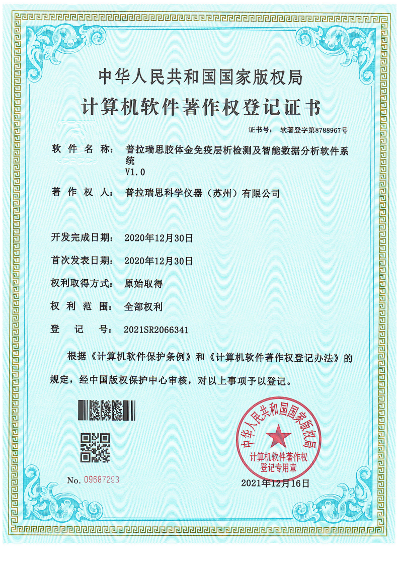 普拉瑞思胶体金免疫层析检测及智能数据分析软件系统