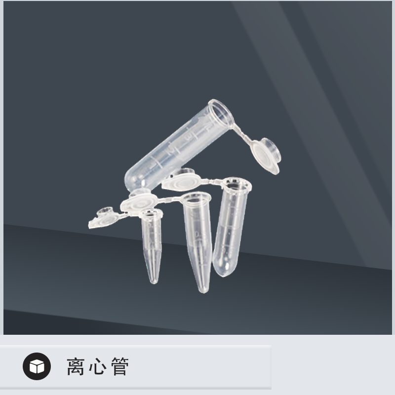 离心管