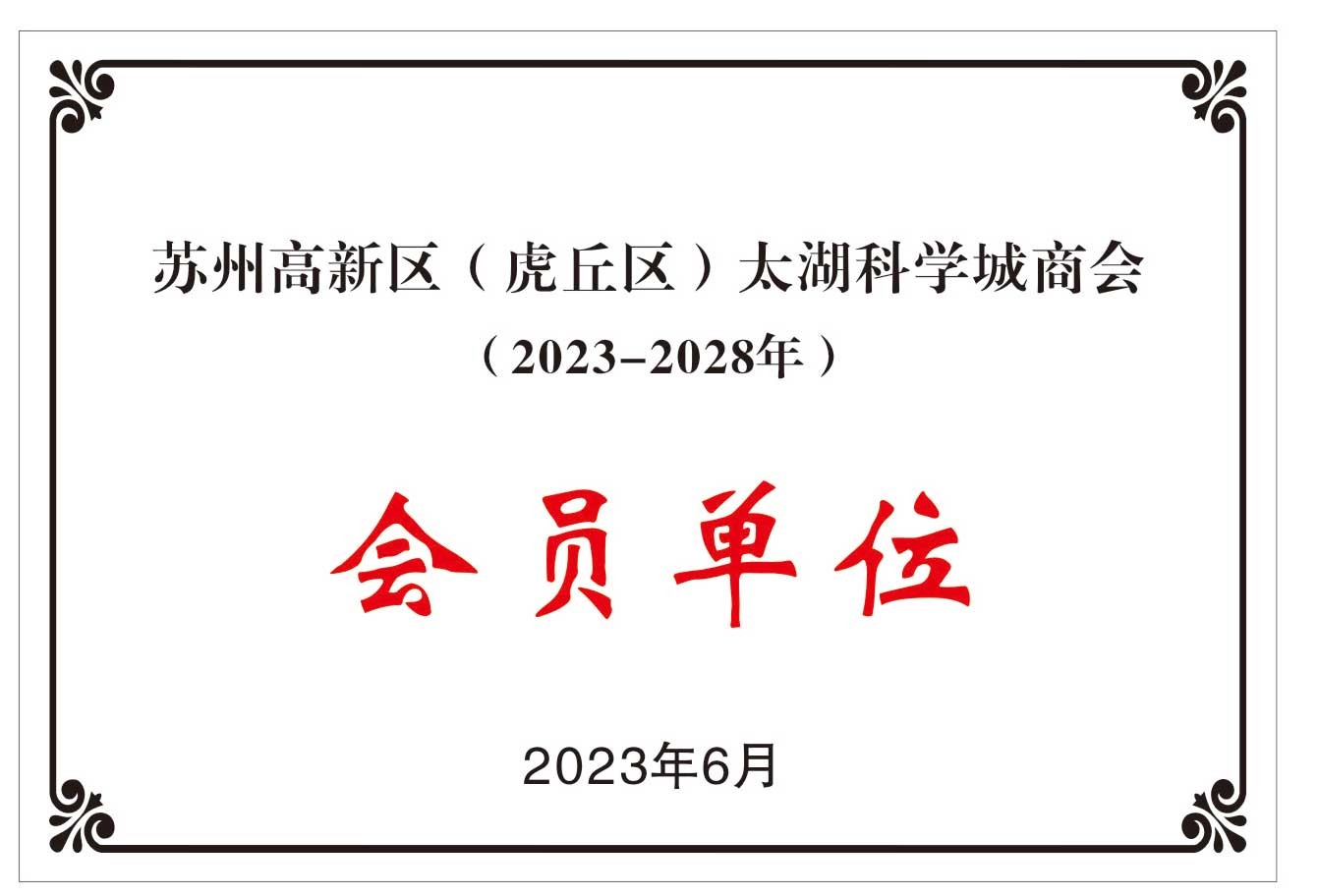 苏州高新区（虎丘区）太湖科学城商会