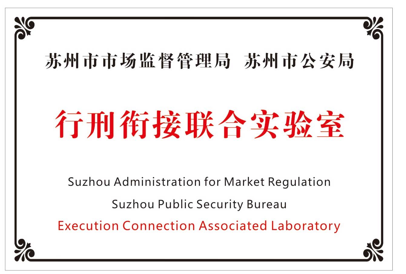 行刑衔接联合实验室