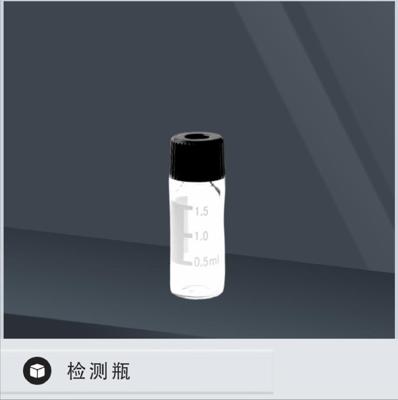 检测瓶